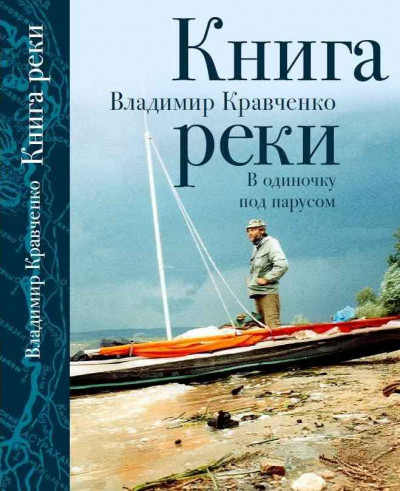 Скачать Книга реки. В одиночку под парусом