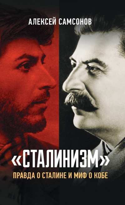 Скачать «Сталинизм»: правда о Сталине и миф о Кобе