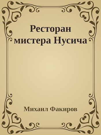 Скачать Ресторан мистера Нусича