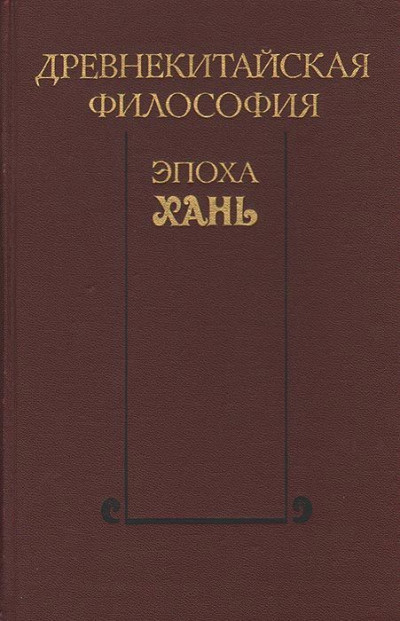 Скачать Древнекитайская философия. Эпоха Хань