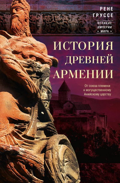 Скачать История древней Армении. От союза племен к могущественному Анийскому царству