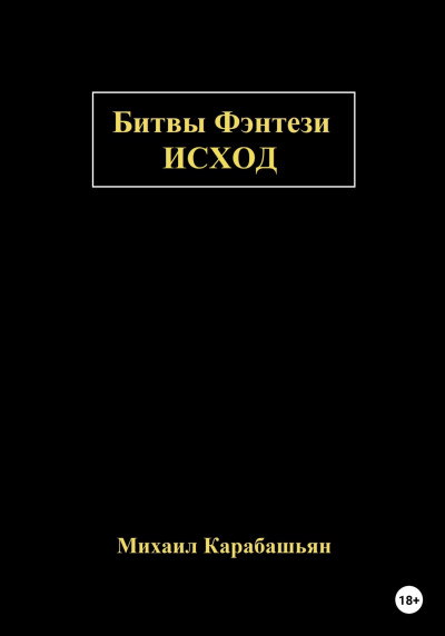 Скачать Битвы Фэнтези: Исход