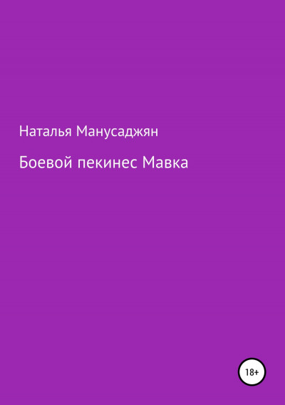 Скачать Боевой пекинес Мавка