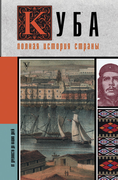 Скачать Куба. Полная история страны