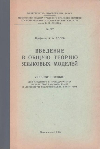 Скачать Введение в общую теорию языковых моделей