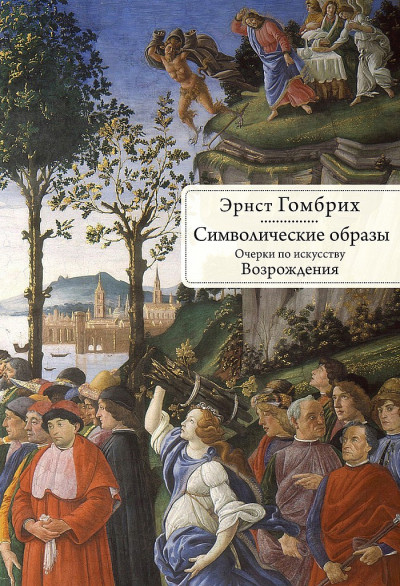 Скачать Символические образы. Очерки по искусству Возрождения