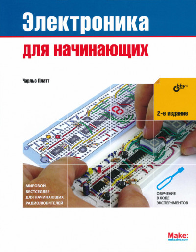 Скачать Электроника для начинающих (2-е издание)