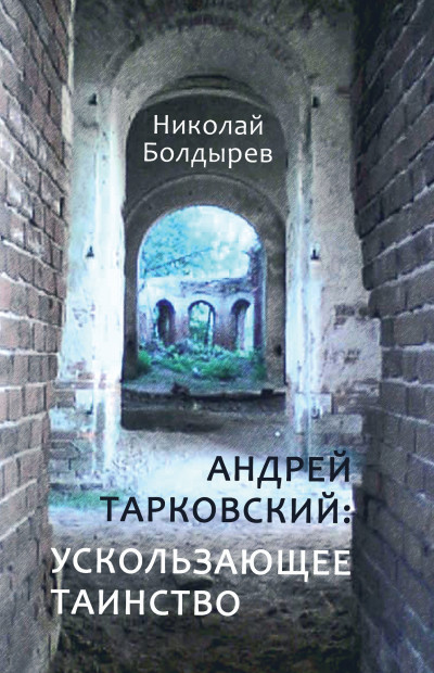 Андрей Тарковский: ускользающее таинство