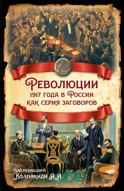 Скачать Революции 1917 года в России как серия заговоров