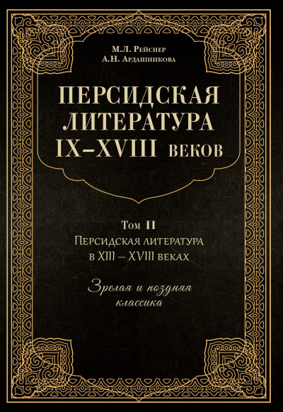 Скачать Персидская литература IX–XVIII веков. Том 2. Персидская литература в XIII–XVIII вв. Зрелая и поздняя классика