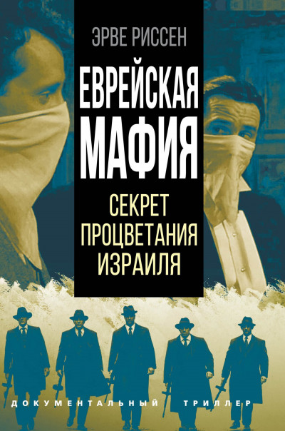 Скачать Еврейская мафия. Секрет процветания Израиля