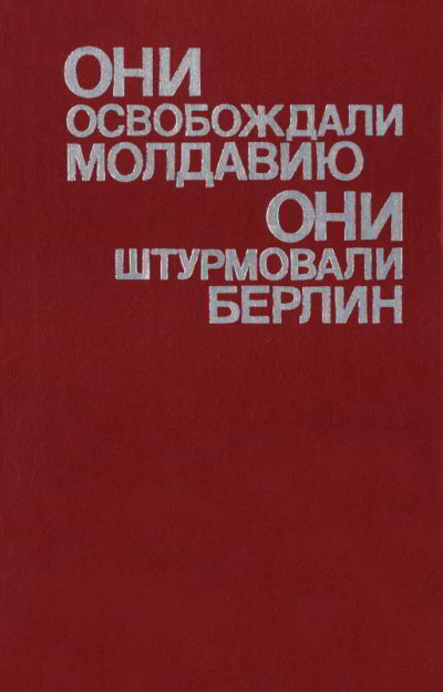 Скачать Они освобождали Молдавию, они штурмовали Берлин