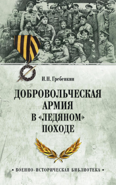 Скачать Добровольческая армия в «Ледяном» походе