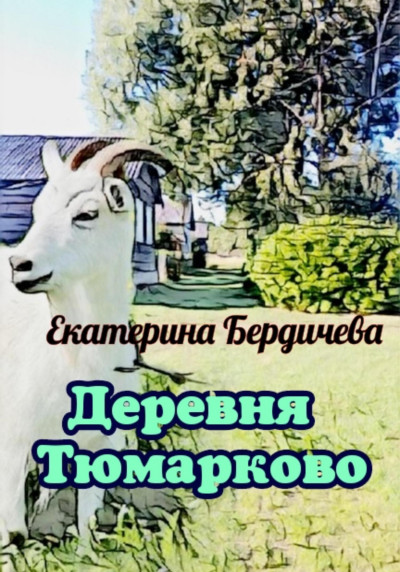 Скачать Деревня Тюмарково