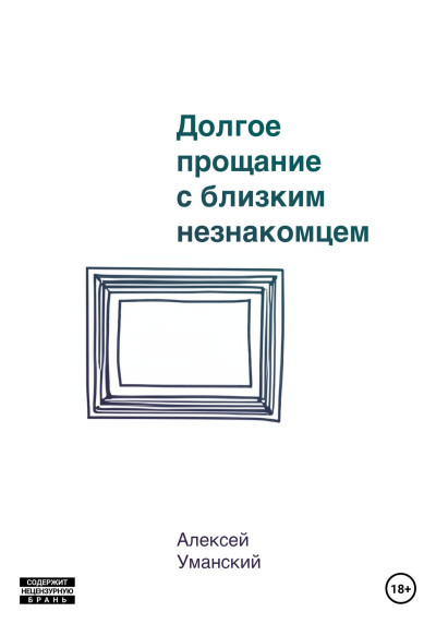 Скачать Долгое прощание с близким незнакомцем