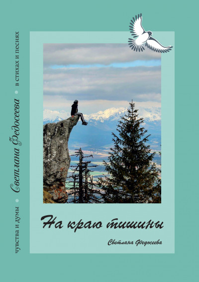 Скачать На краю тишины. Чувства и думы в стихах и песнях. Книга 4