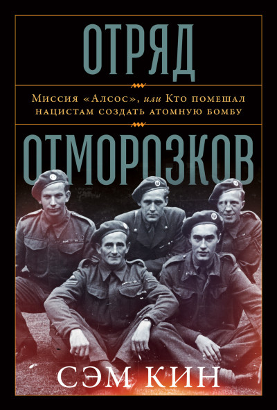 Скачать Отряд отморозков. Миссия «Алсос» или кто помешал нацистам создать атомную бомбу