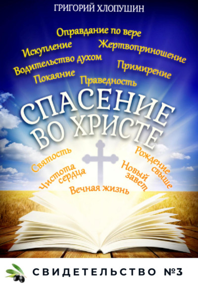 Скачать Спасение во Христе. Свидетельство № 3