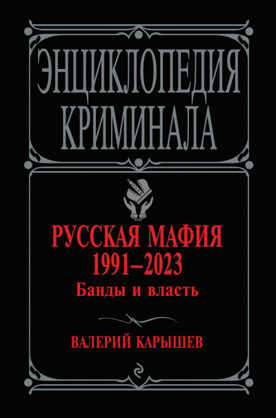 Скачать Русская мафия 1991–2023. Банды и власть