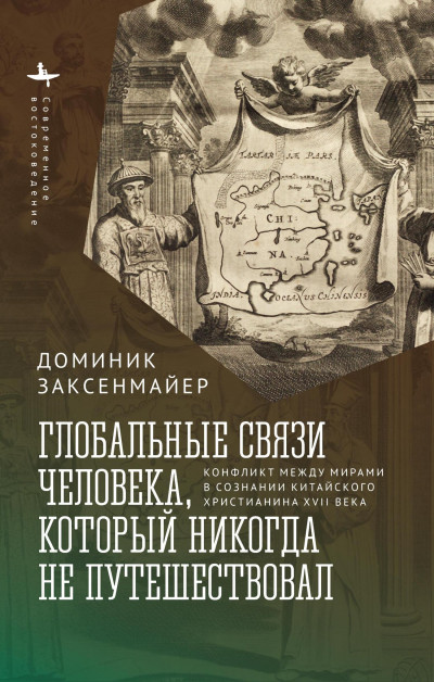 Скачать Глобальные связи человека, который никогда не путешествовал. Конфликт между мирами в сознании китайского христианина XVII века