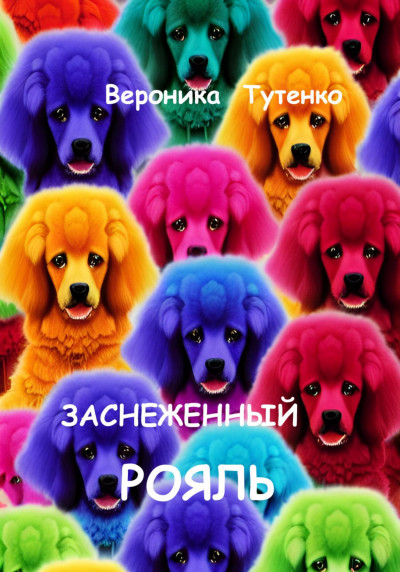 Скачать Заснеженный рояль