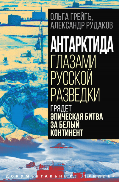 Скачать Антарктида глазами русской разведки. Грядет эпическая битва за белый континент