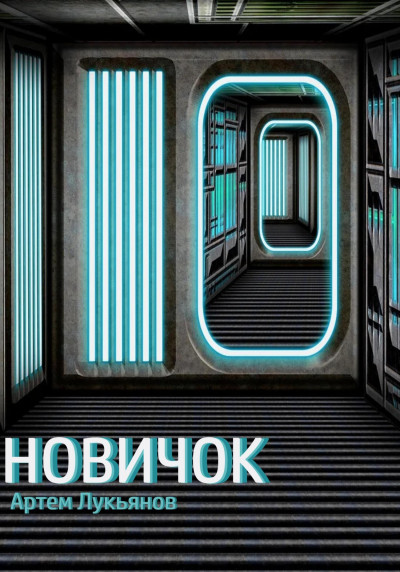 Скачать Новичок