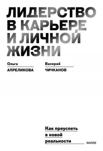 Скачать Лидерство в карьере и личной жизни. Как преуспеть в новой реальности