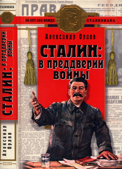 Скачать Сталин в преддверии войны