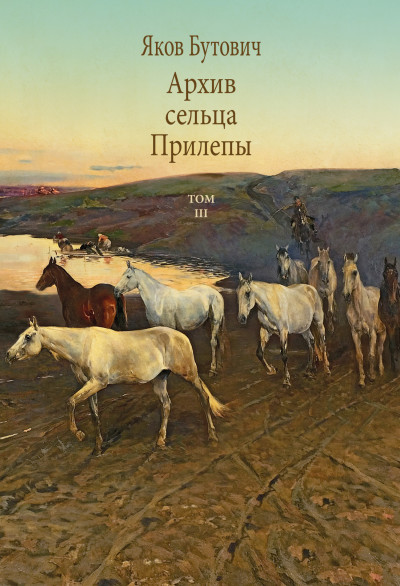 Скачать Архив сельца Прилепы. Описание рысистых заводов России. Том III