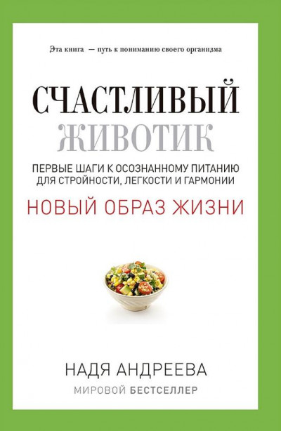 Скачать Счастливый животик. Первые шаги к осознанному питанию для стройности, легкости и гармонии