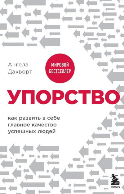 Упорство. Как развить в себе главное качество успешных людей