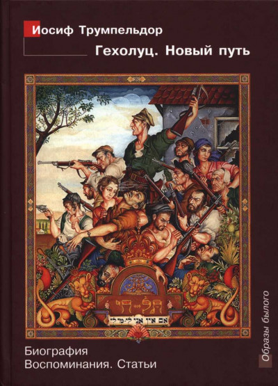 Скачать Иосиф Трумпельдор. Гехолуц. Новый путь: Биография. Воспоминания. Статьи.
