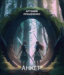 Скачать Анкер