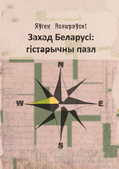 Скачать Захад Беларусi: гiстарычны пазл