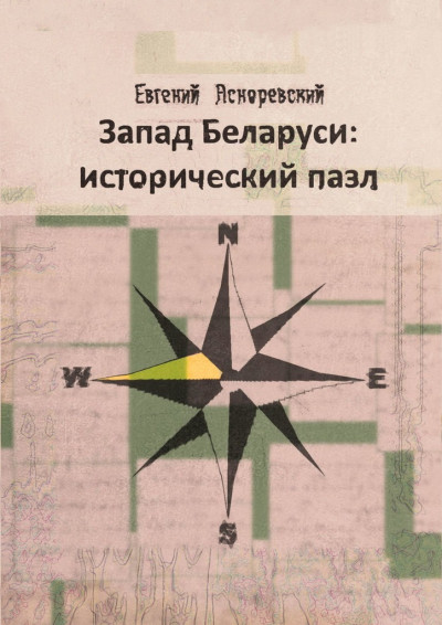 Скачать Запад Беларуси: исторический пазл