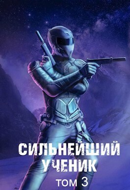 Сильнейший ученик. Том 3