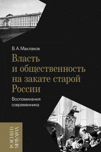 Скачать Власть и общественность на закате старой России. Воспоминания современника