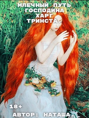 Скачать Млечный путь господина Харг Тринста.