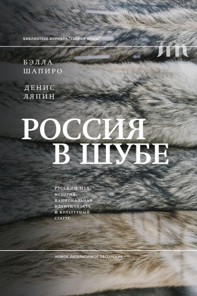 Скачать Россия в шубе. Русский мех. История, национальная идентичность и культурный статус