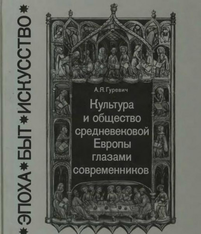 Скачать Культура и общество средневековой Европы глазами современников (Exempla XIII века)