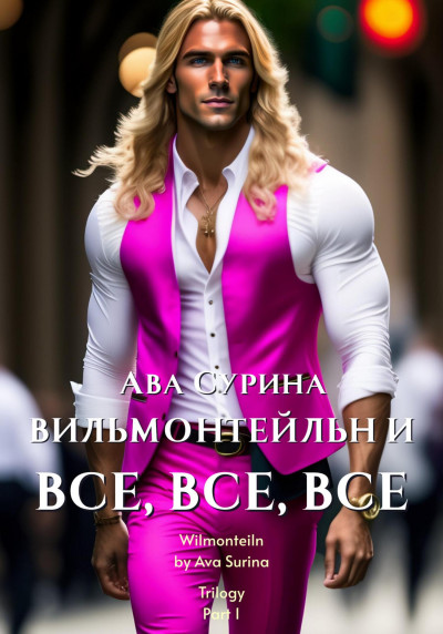 Вильмонтейльн и все, все, все