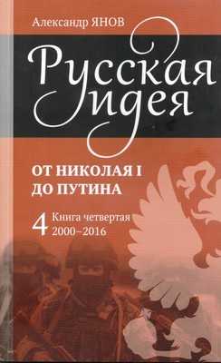 Скачать Русская идея от Николая I до Путина. Книга IV-2000-2016