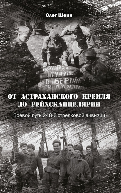 Скачать От Астраханского кремля до Рейхсканцелярии. Боевой путь 248-й стрелковой дивизии