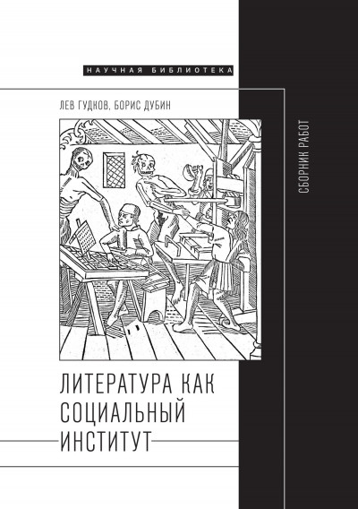 Скачать Литература как социальный институт: Сборник работ