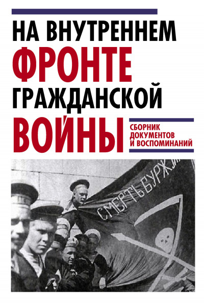 Скачать На внутреннем фронте Гражданской войны. Сборник документов и воспоминаний