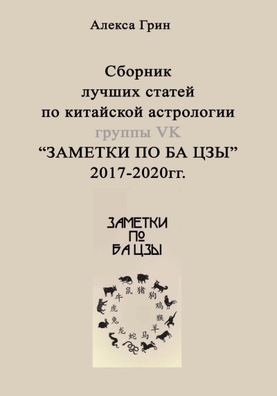 Скачать Сборник лучших статей по китайской астрологии группы ВК «ЗАМЕТКИ ПО БА ЦЗЫ»