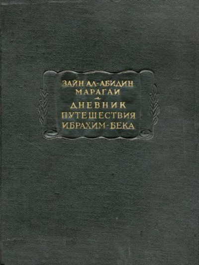 Скачать Дневник путешествия Ибрахим-бека