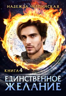 Скачать Единственное желание. Книга 4