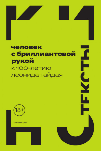 Скачать Человек с бриллиантовой рукой. К 100-летию Леонида Гайдая